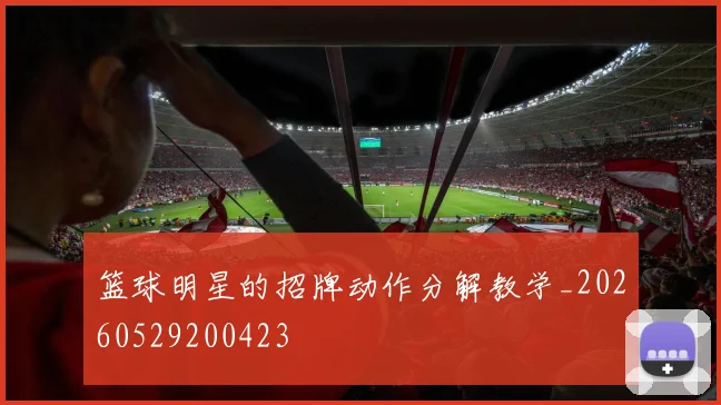 篮球明星的招牌动作分解教学_20260529200423